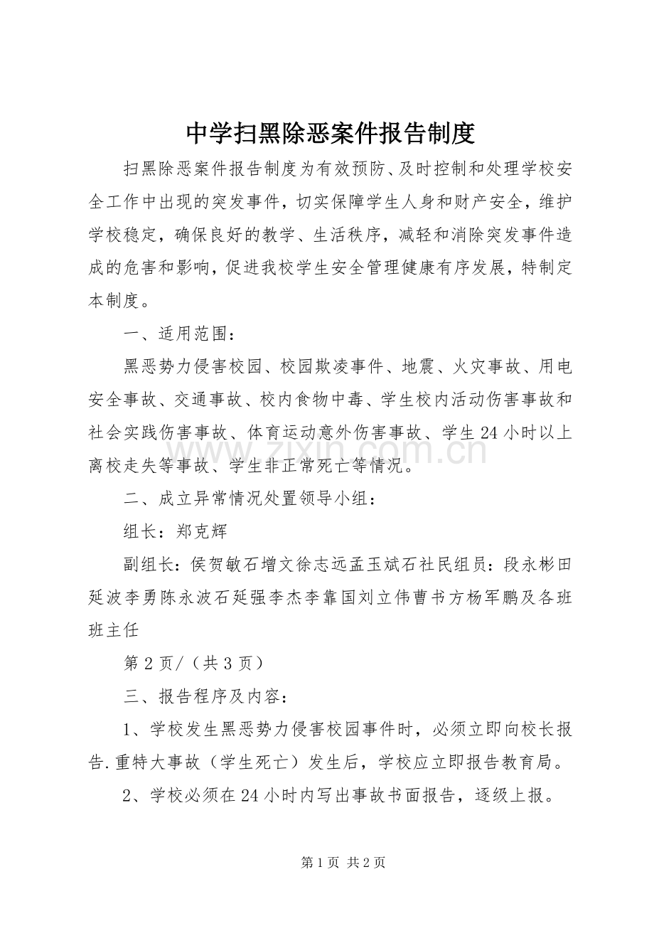 中学扫黑除恶案件报告规章制度.docx_第1页