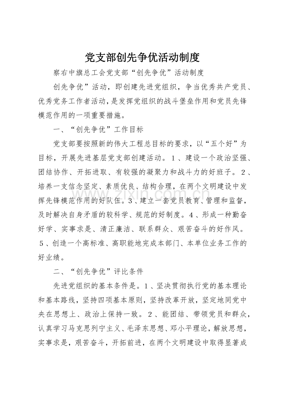 党支部创先争优活动规章制度细则.docx_第1页