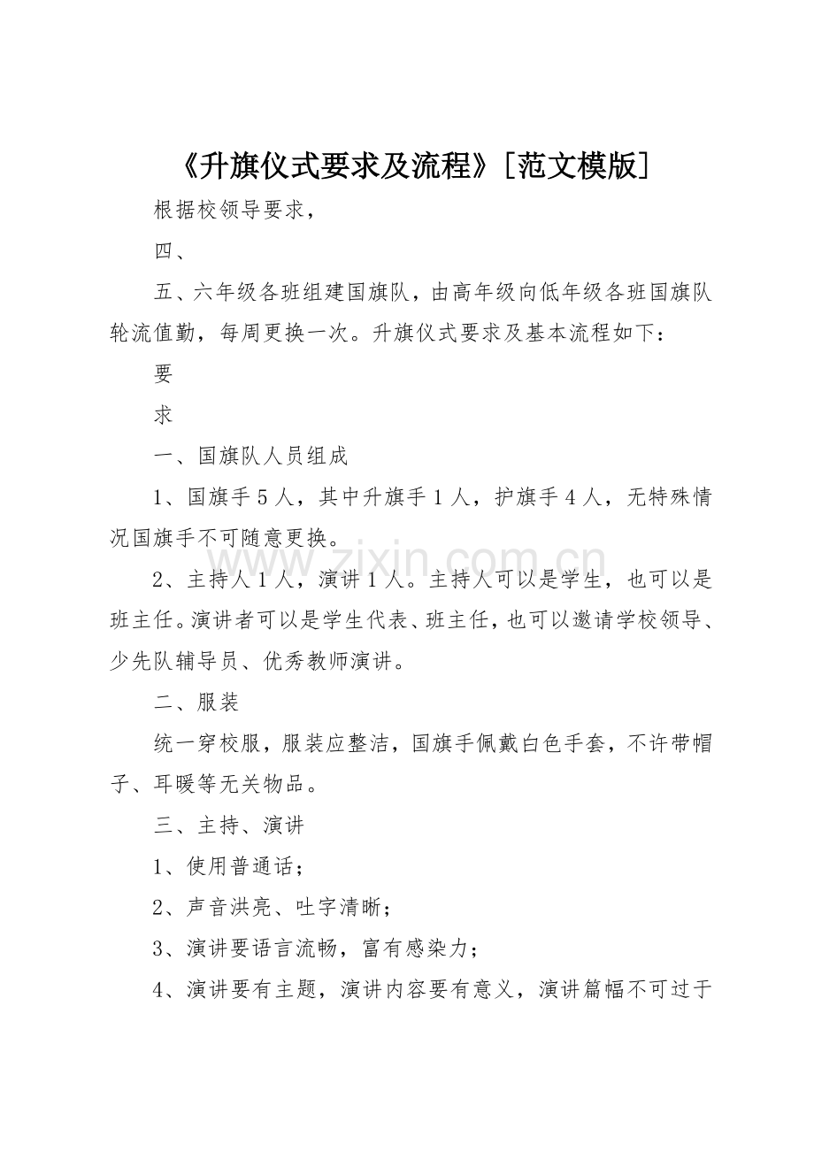 《升旗仪式要求及流程》[范文模版].docx_第1页