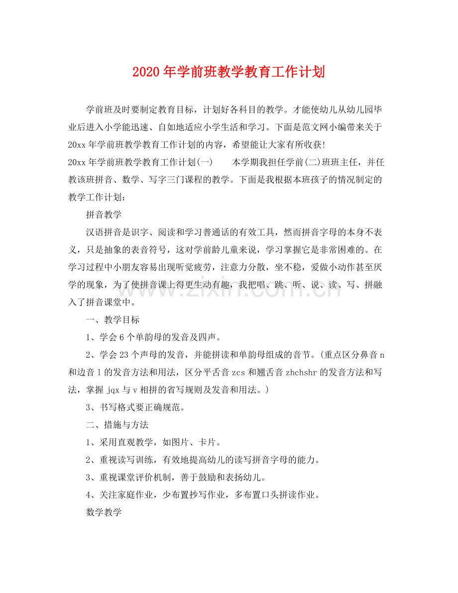 2020年学前班教学教育工作计划 .docx_第1页