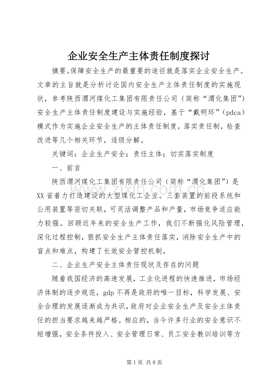 企业安全生产主体责任规章制度探讨.docx_第1页