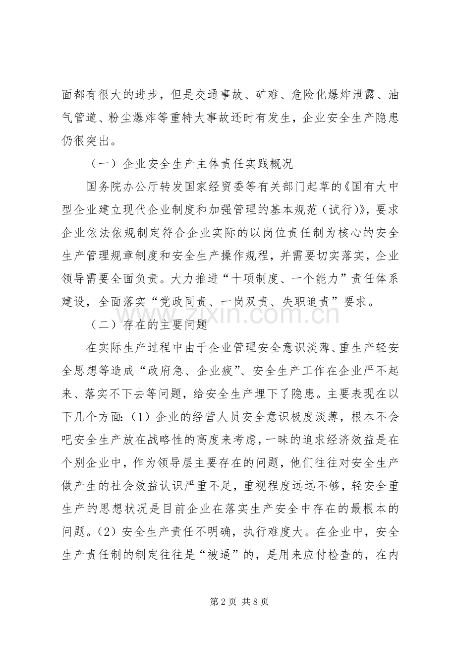 企业安全生产主体责任规章制度探讨.docx_第2页