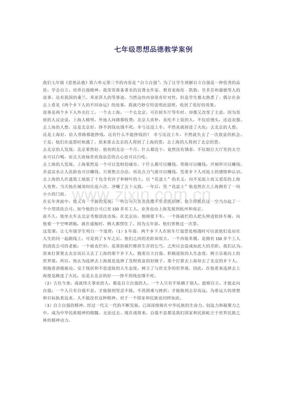 七年级思想品德教学案例.docx_第1页