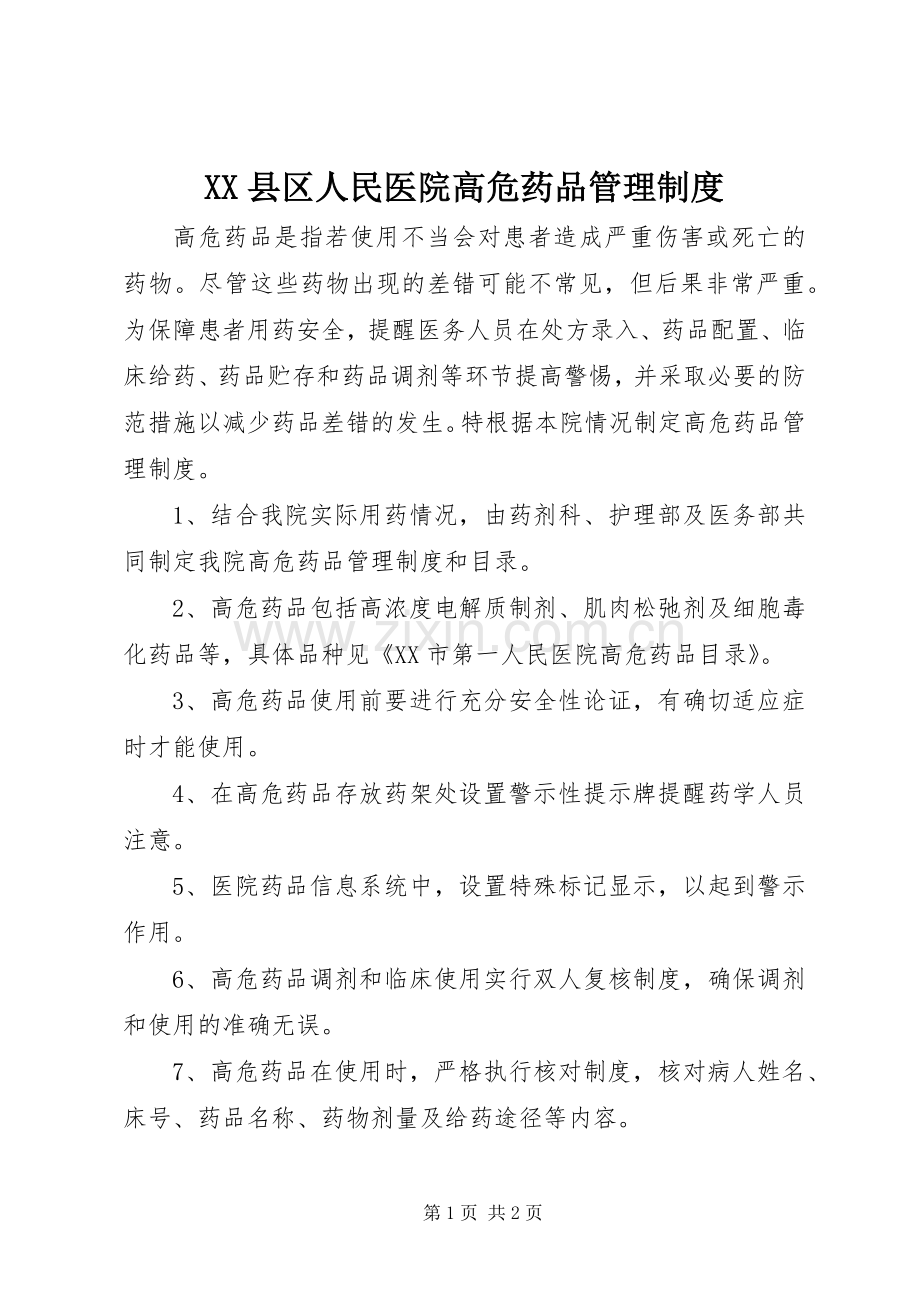 县区人民医院高危药品管理规章制度.docx_第1页