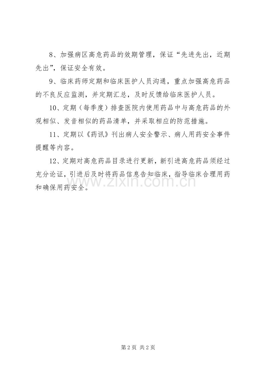 县区人民医院高危药品管理规章制度.docx_第2页