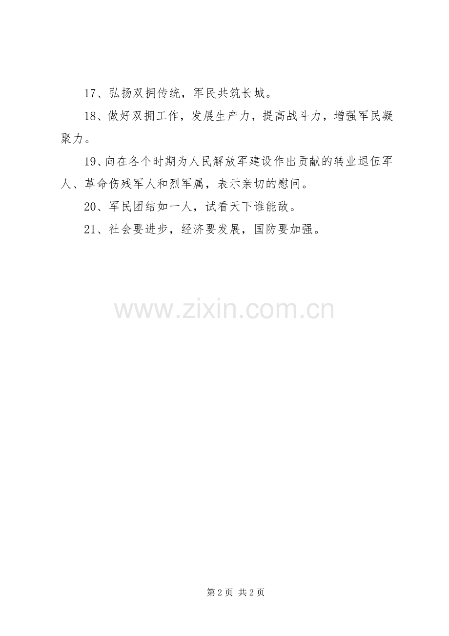 XX年八一建军节宣传标语大全横幅.docx_第2页