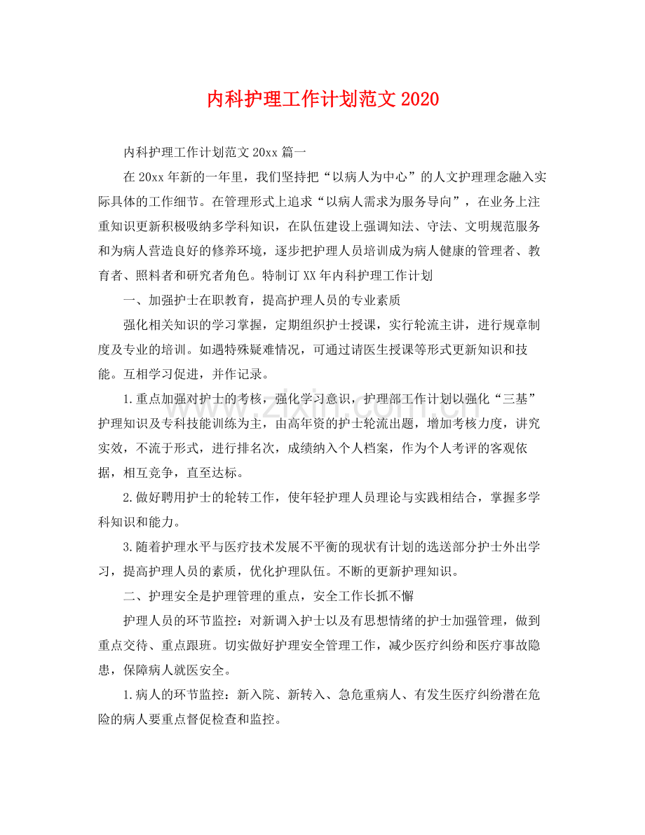 内科护理工作计划范文2020 .docx_第1页