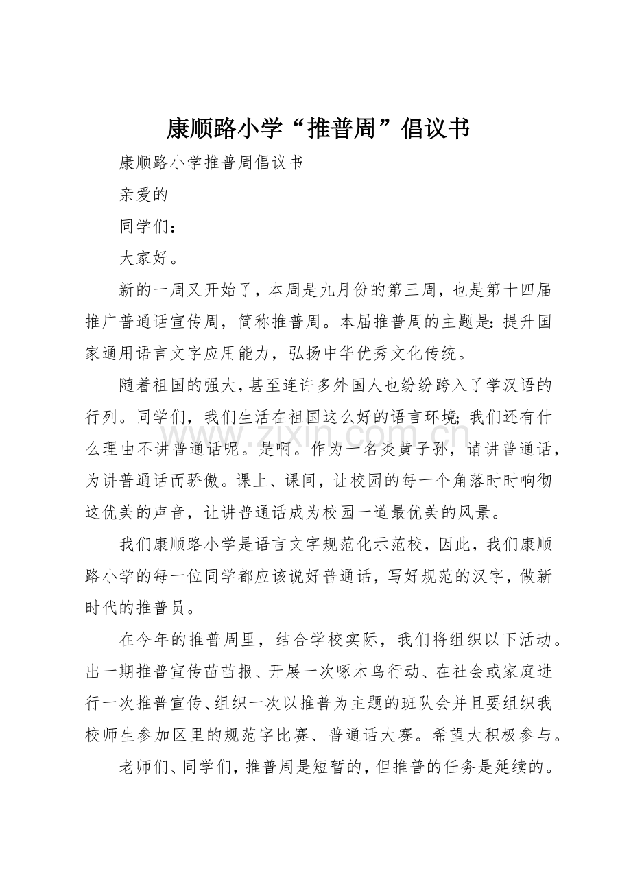 康顺路小学“推普周”倡议书范文.docx_第1页