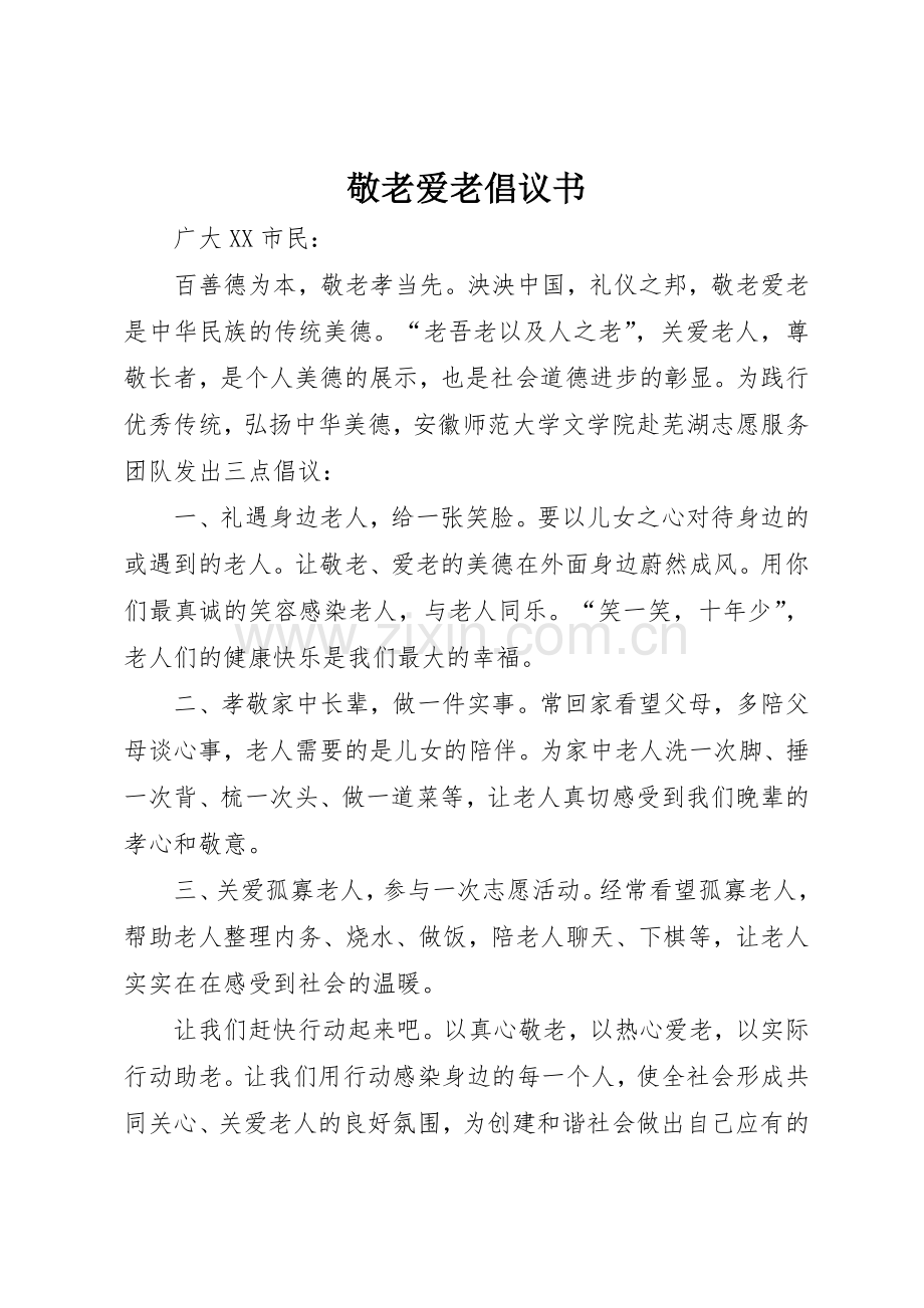 敬老爱老倡议书范文 (3).docx_第1页