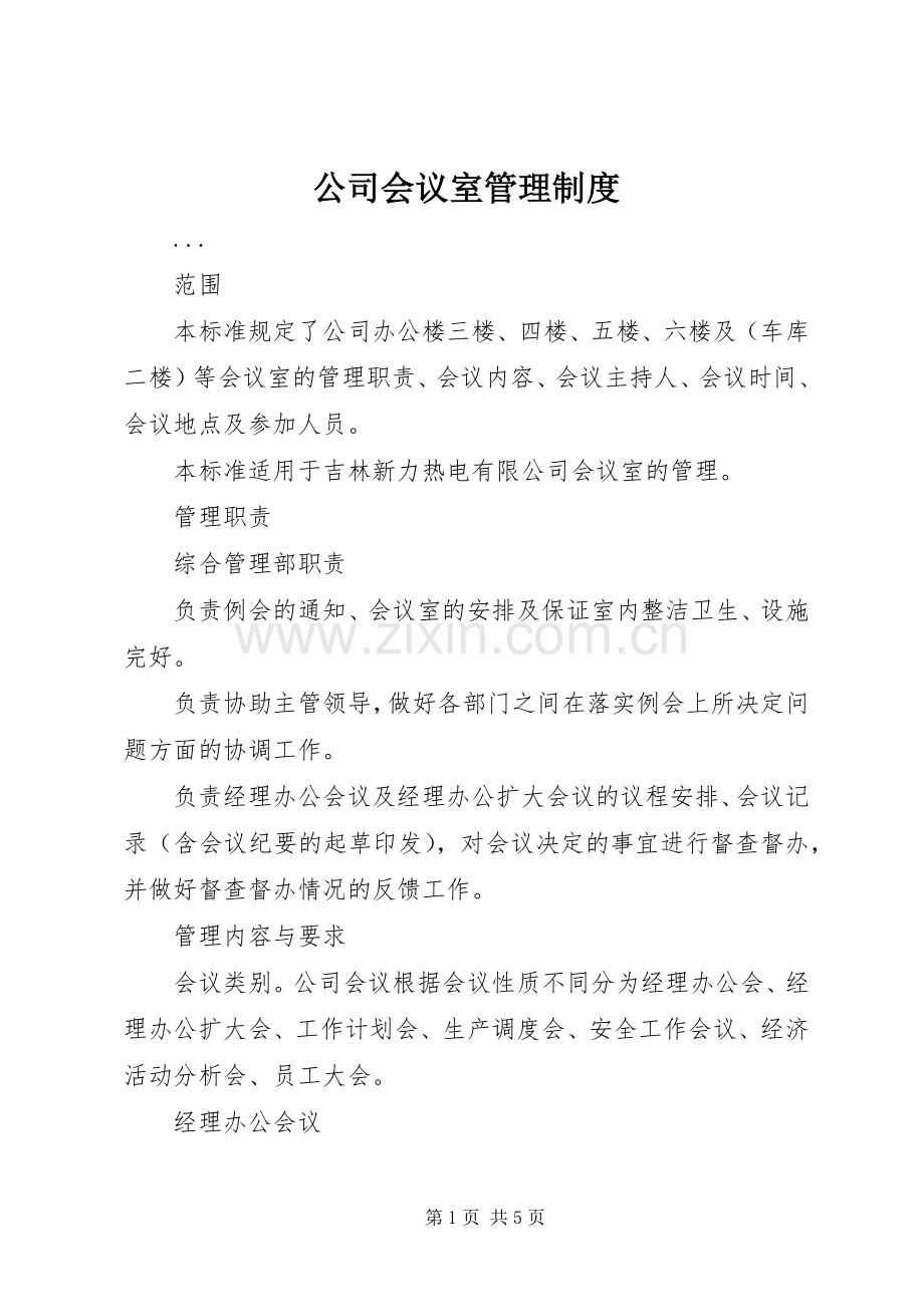 公司会议室管理规章制度 (2).docx_第1页