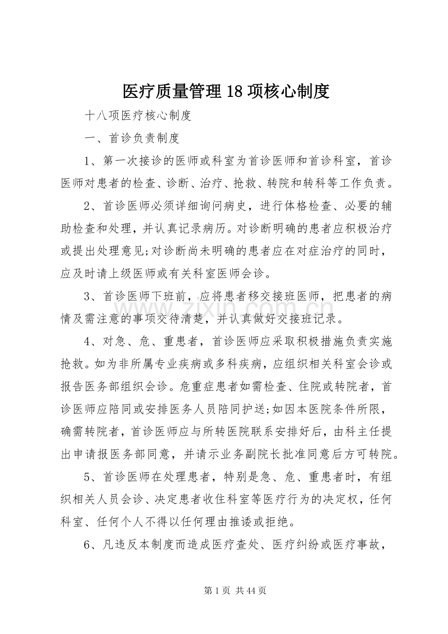 医疗质量管理18项核心规章制度.docx_第1页