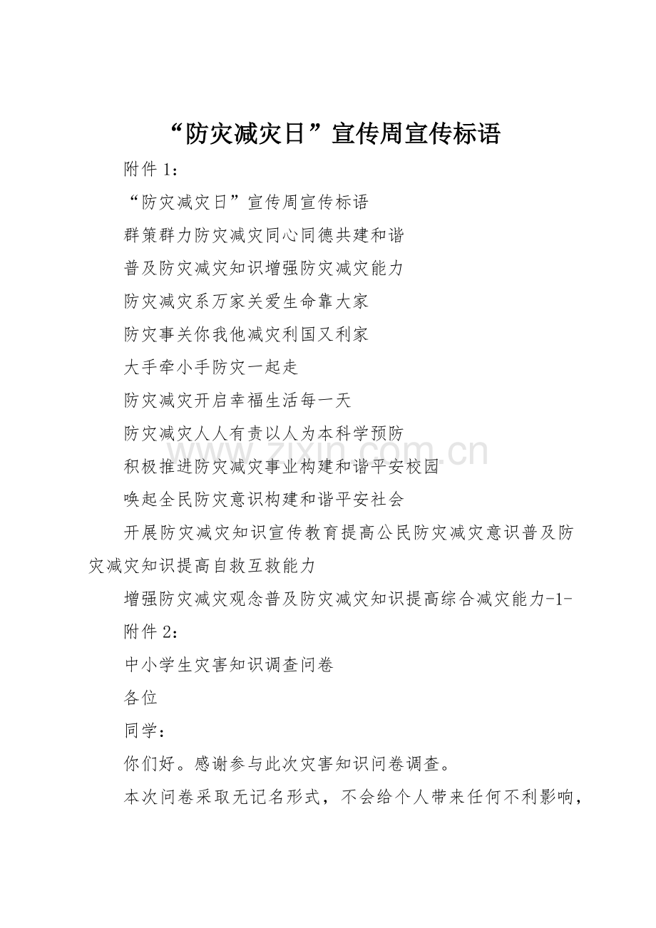 “防灾减灾日”宣传周宣传标语大全 (2).docx_第1页