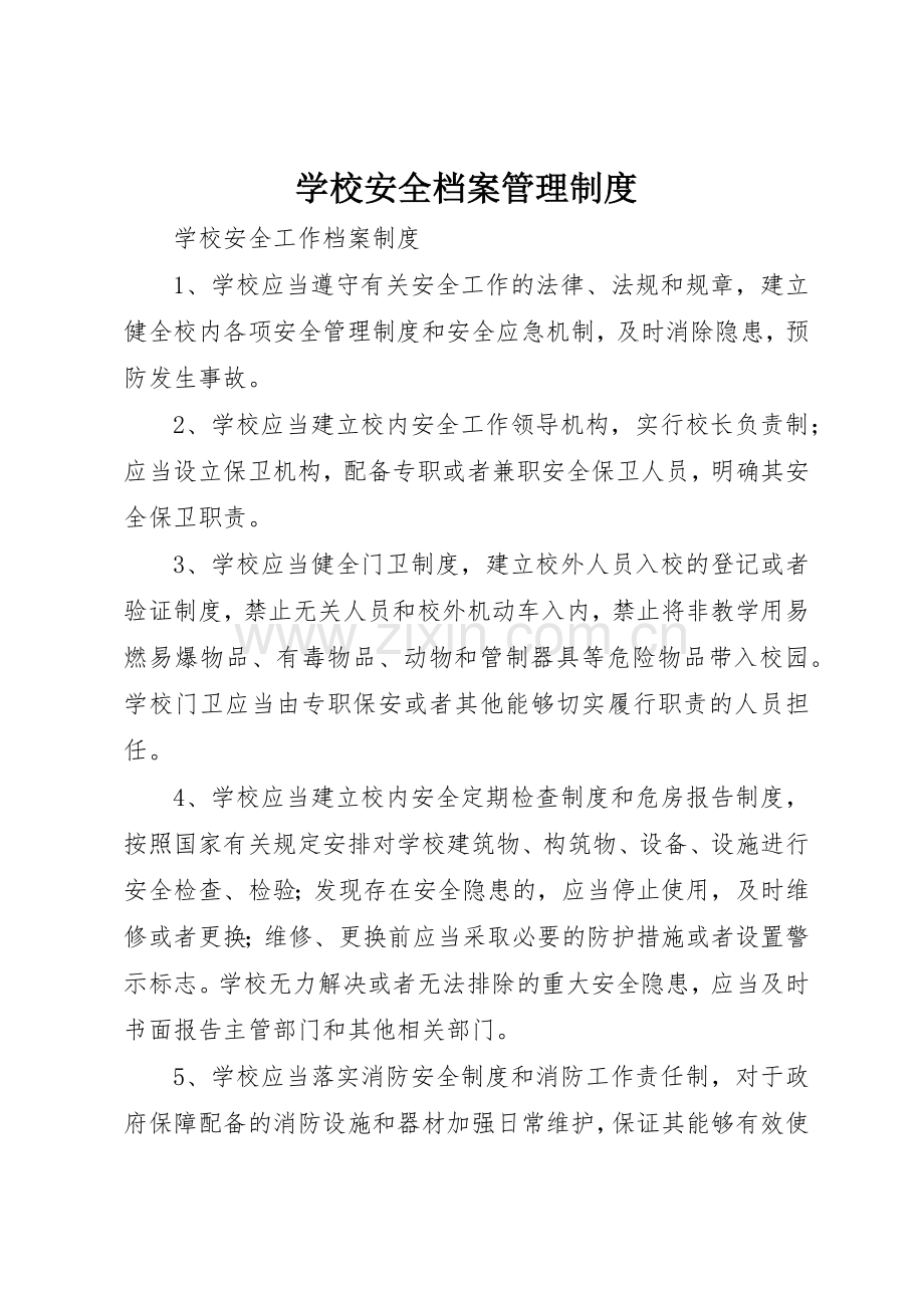 学校安全档案规章制度管理.docx_第1页