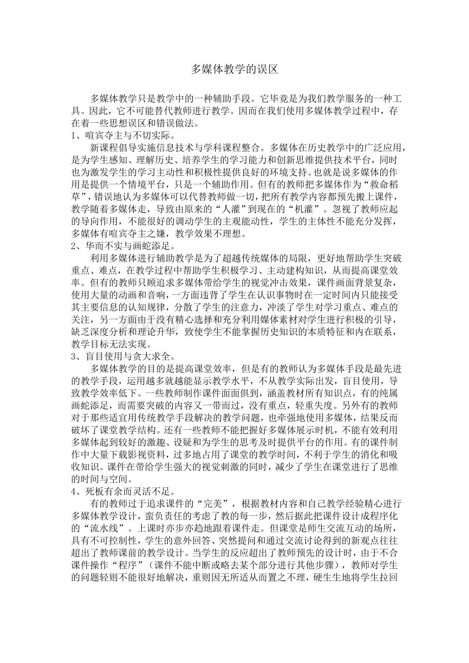 多媒体教学误区.doc_第1页