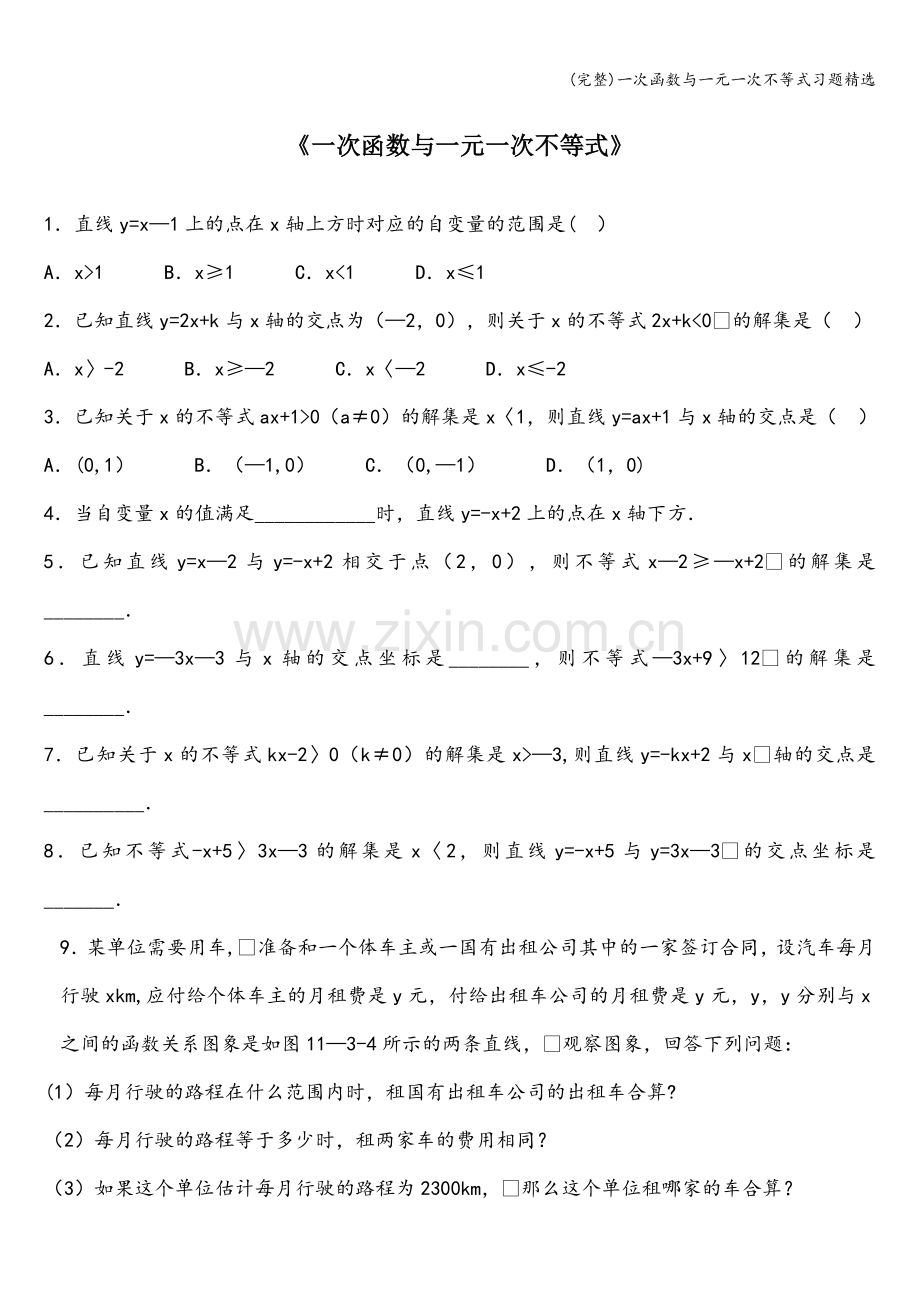 一次函数与一元一次不等式习题.doc_第1页