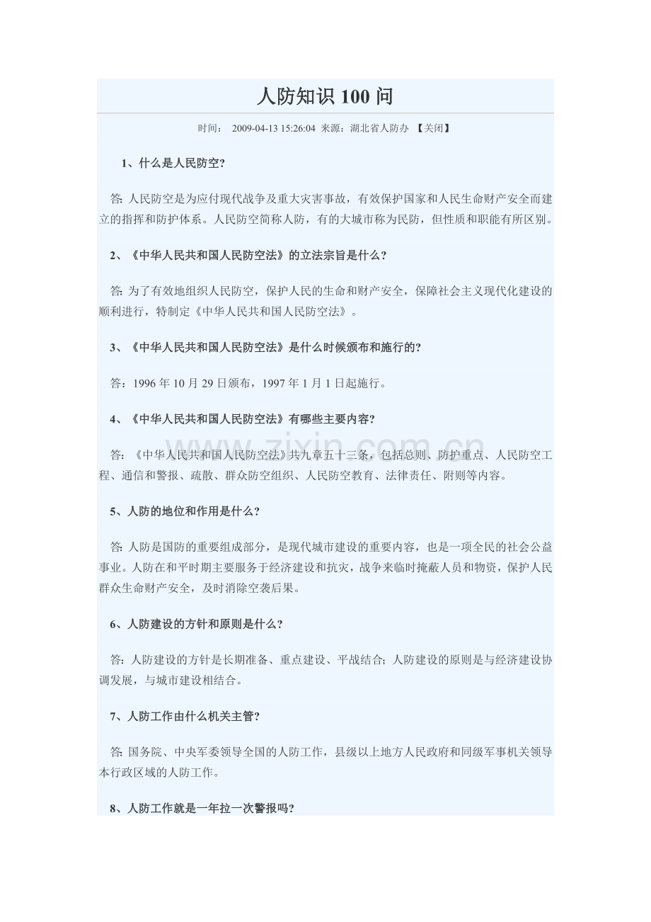 人防知识100问.doc_第1页