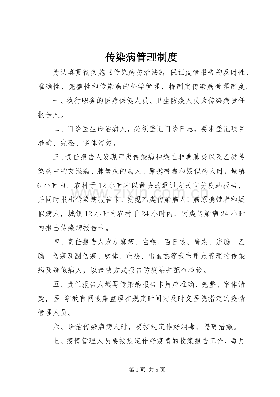 传染病管理规章制度细则 (2).docx_第1页