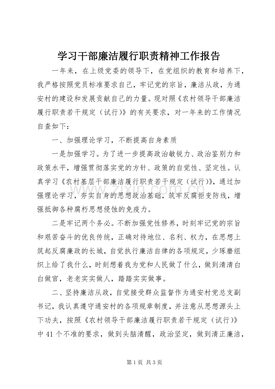 学习干部廉洁履行职责要求精神工作报告.docx_第1页