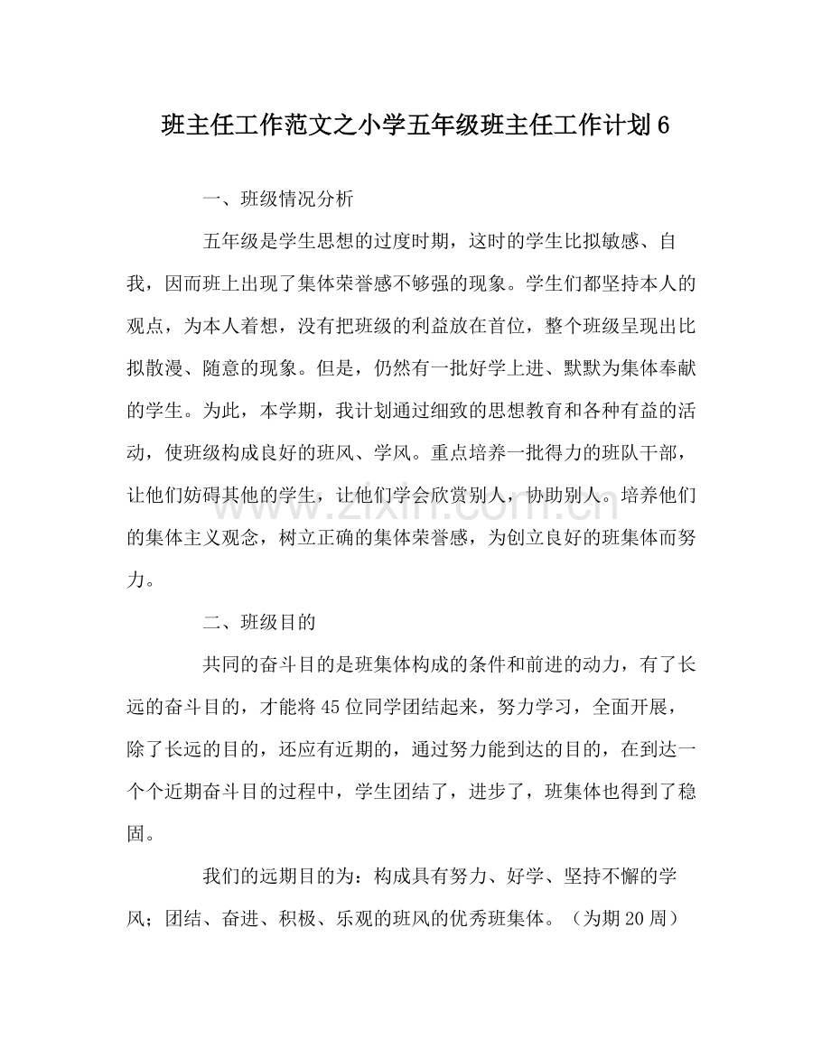 班主任工作范文小学五年级班主任工作计划6.docx_第1页