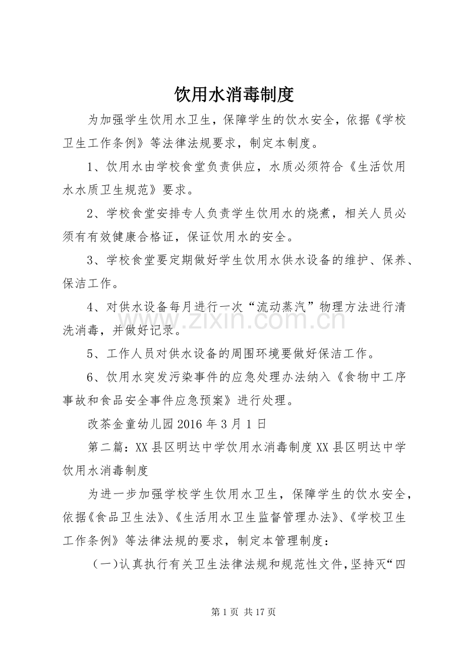 饮用水消毒规章制度.docx_第1页