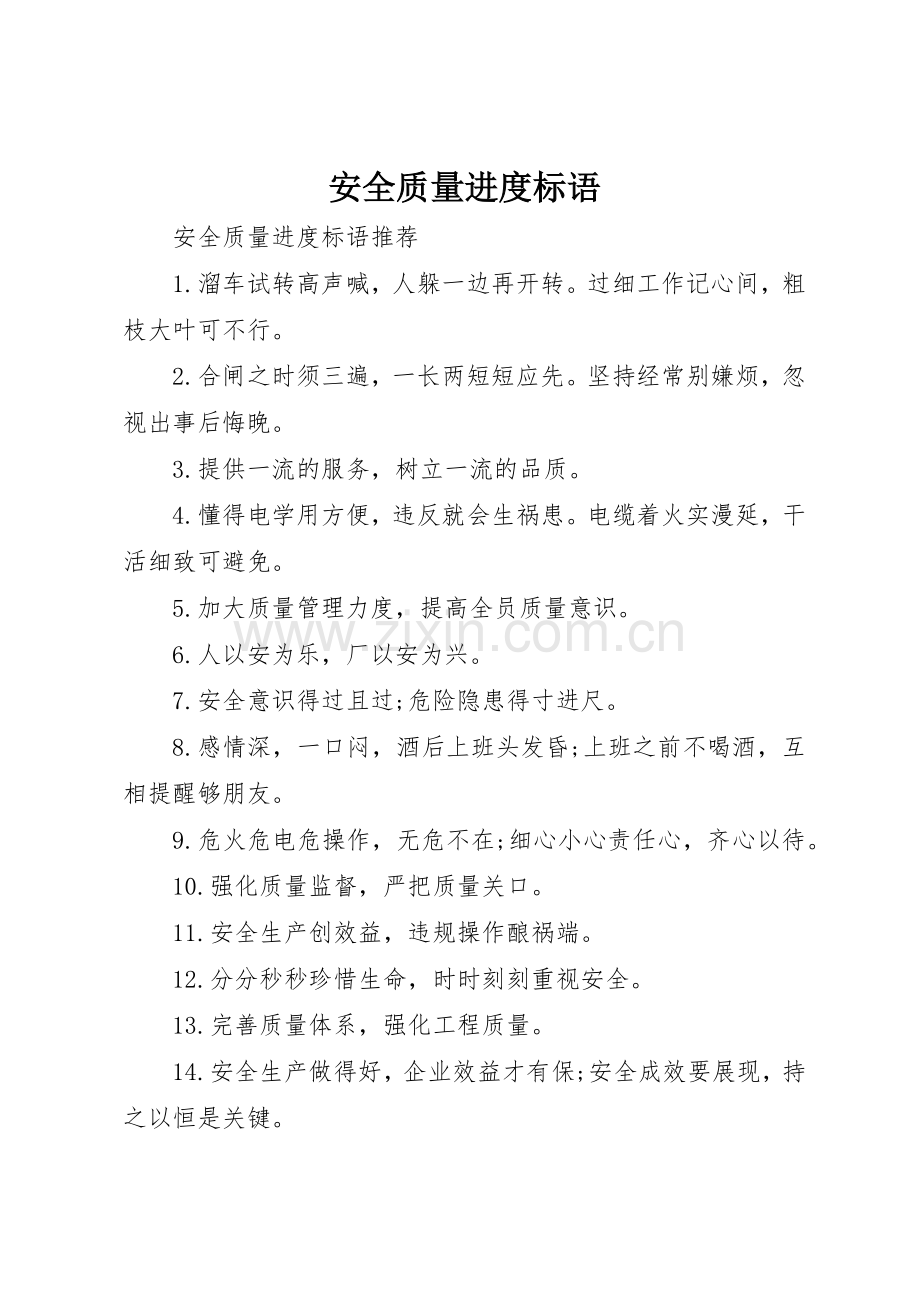 安全质量进度标语集锦.docx_第1页