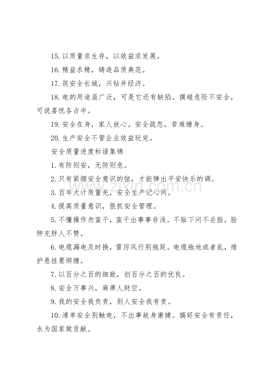 安全质量进度标语集锦.docx_第2页