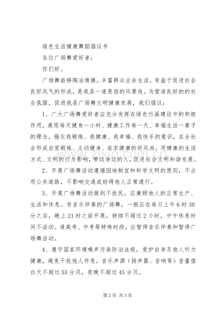 绿色生活健康排舞倡议书范文.docx_第2页