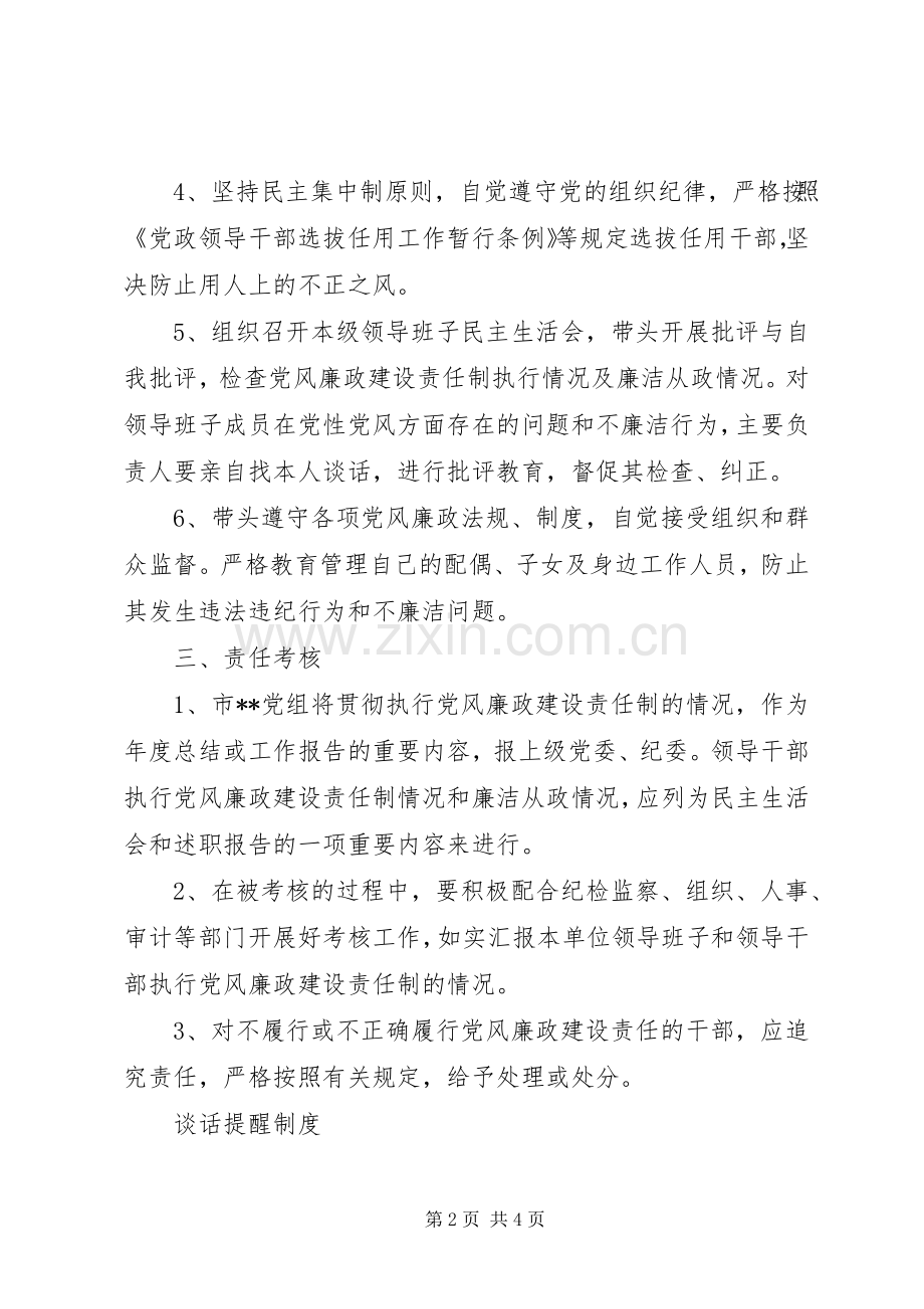 党风廉政建设责任制、谈话提醒规章制度细则.docx_第2页