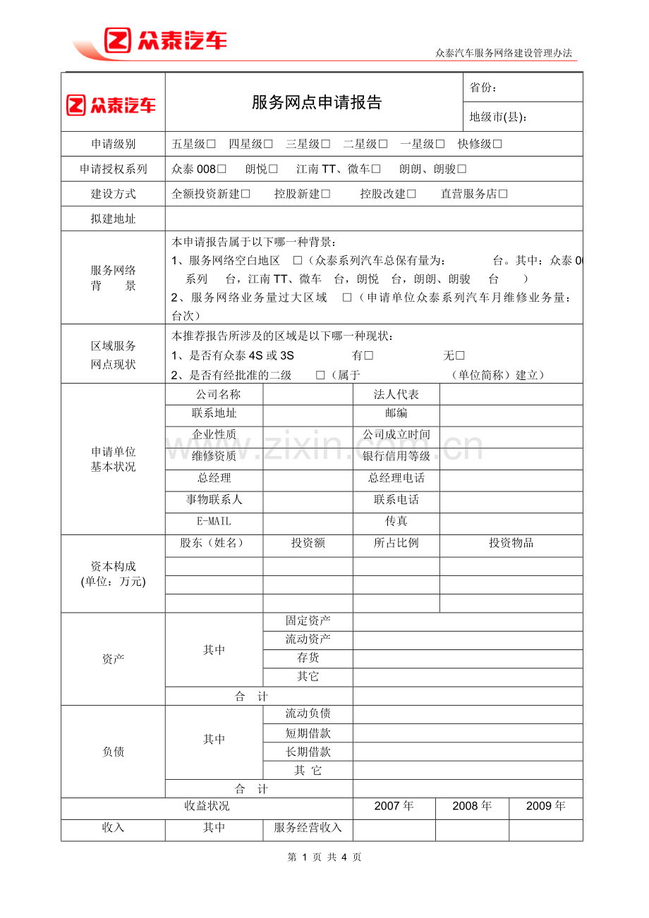 《众泰汽车服务中心申请表》.doc_第1页