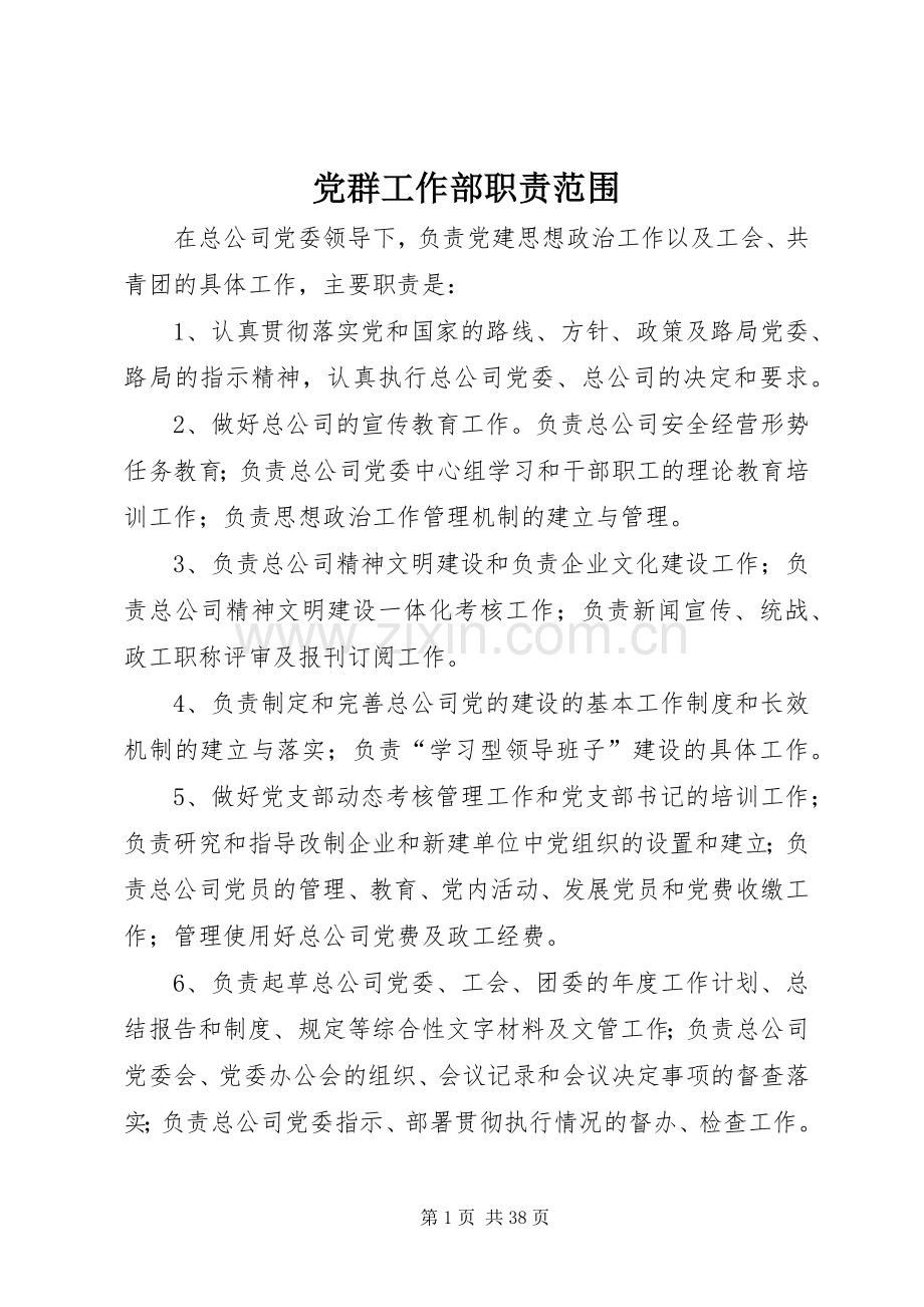 党群工作部职责要求范围.docx_第1页