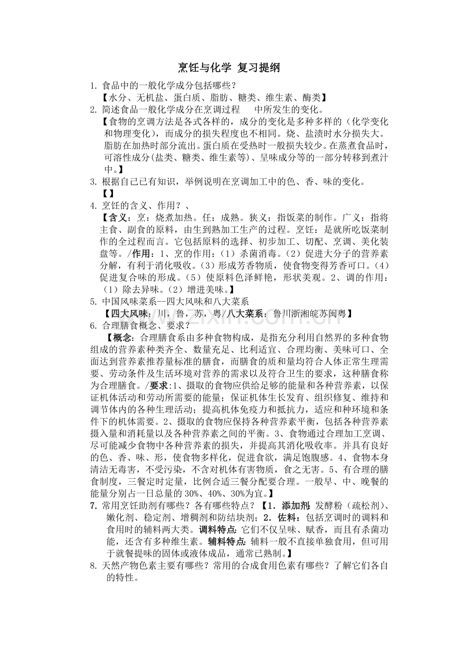 烹饪与化学 通识课 复习题.doc_第1页