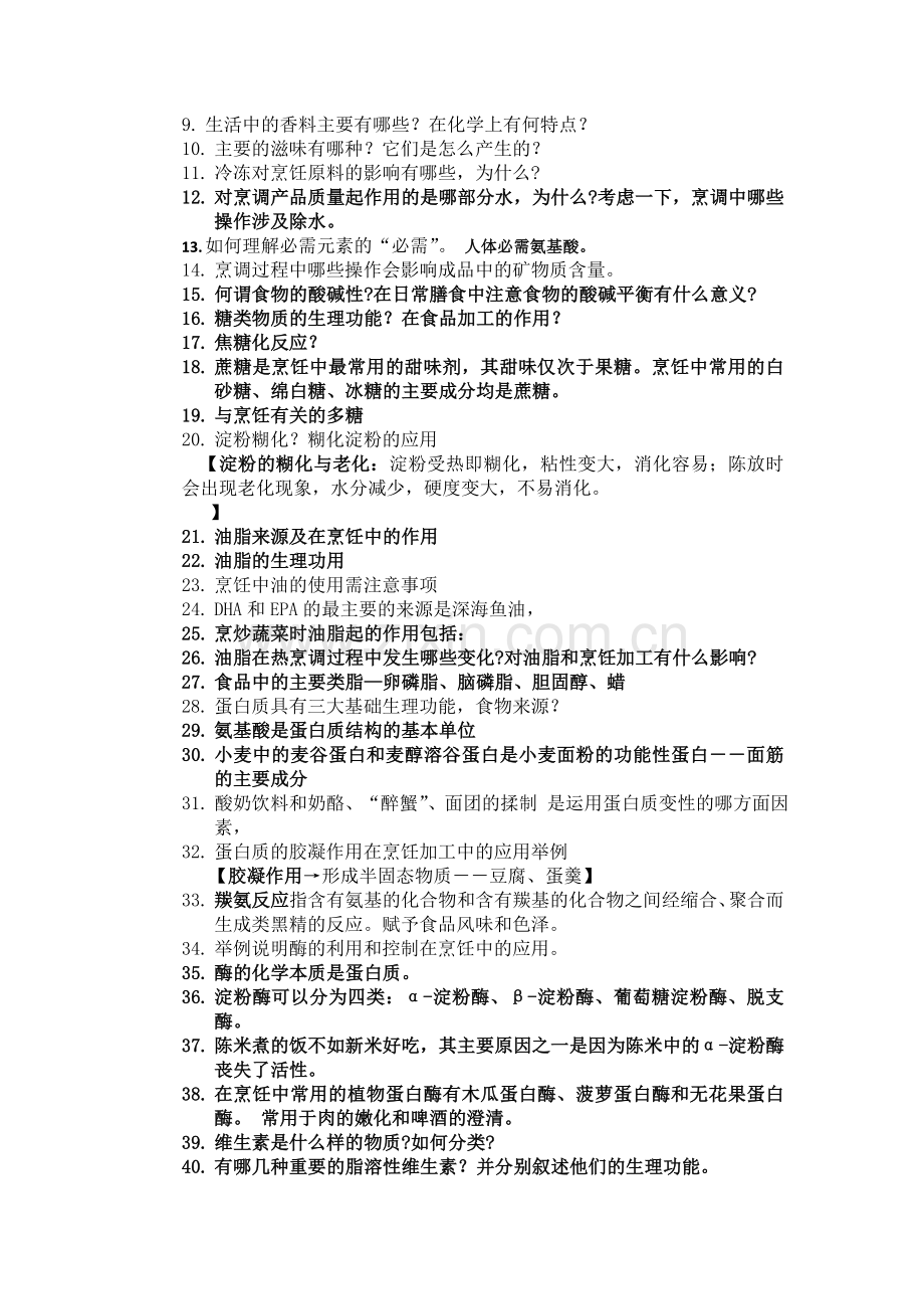 烹饪与化学 通识课 复习题.doc_第2页