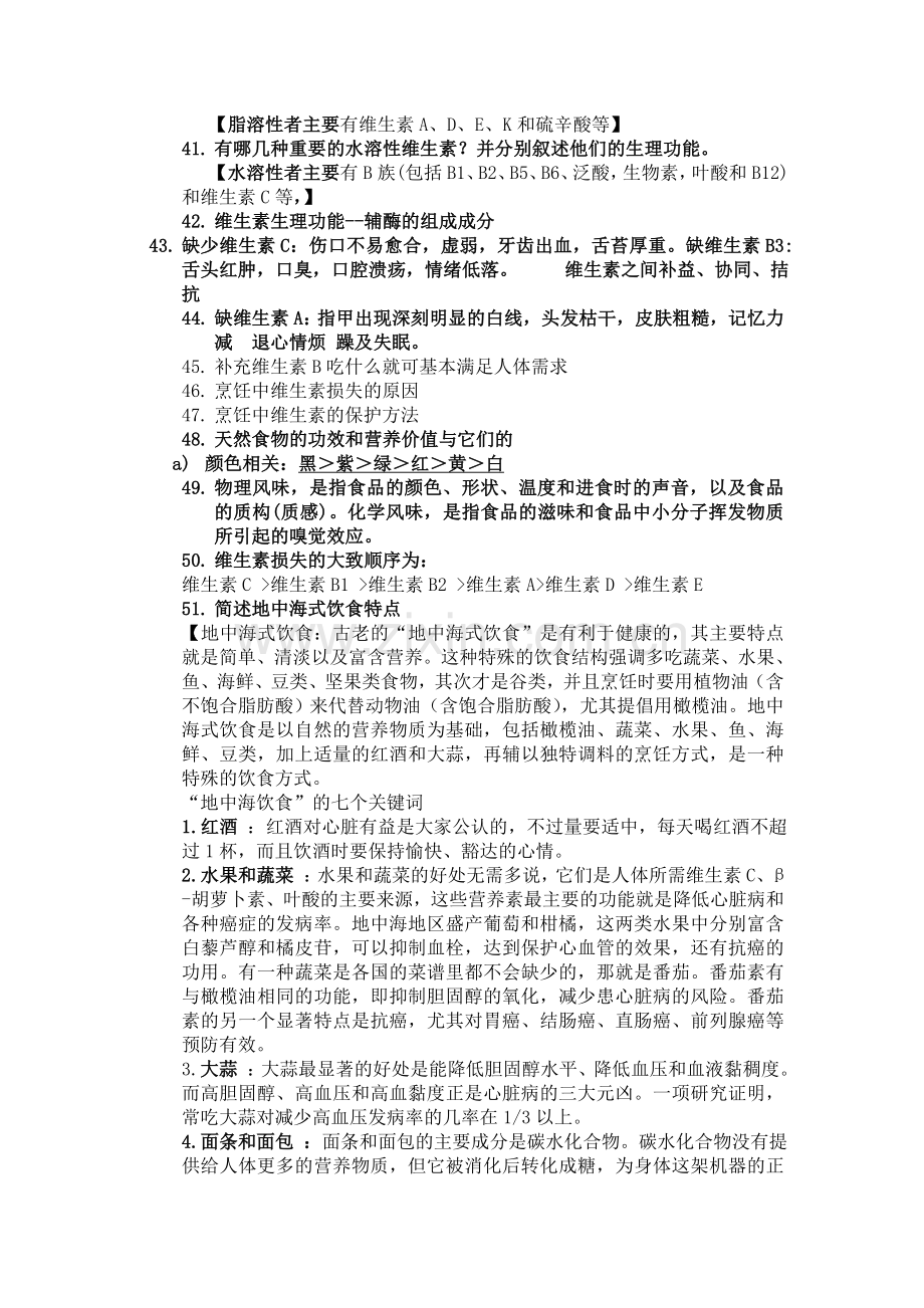 烹饪与化学 通识课 复习题.doc_第3页