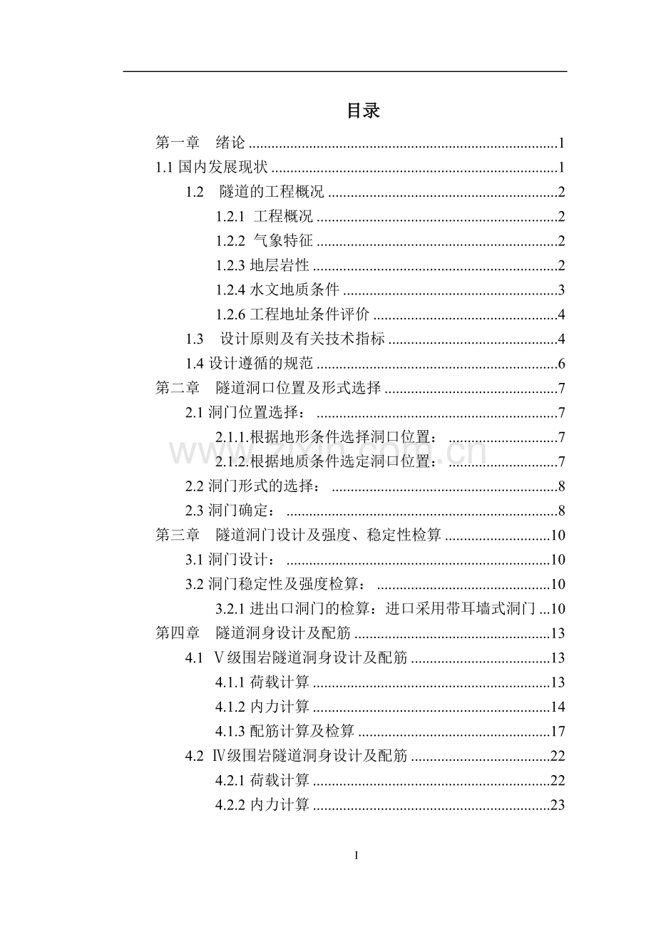 隧道工程设计大学论文.doc_第1页