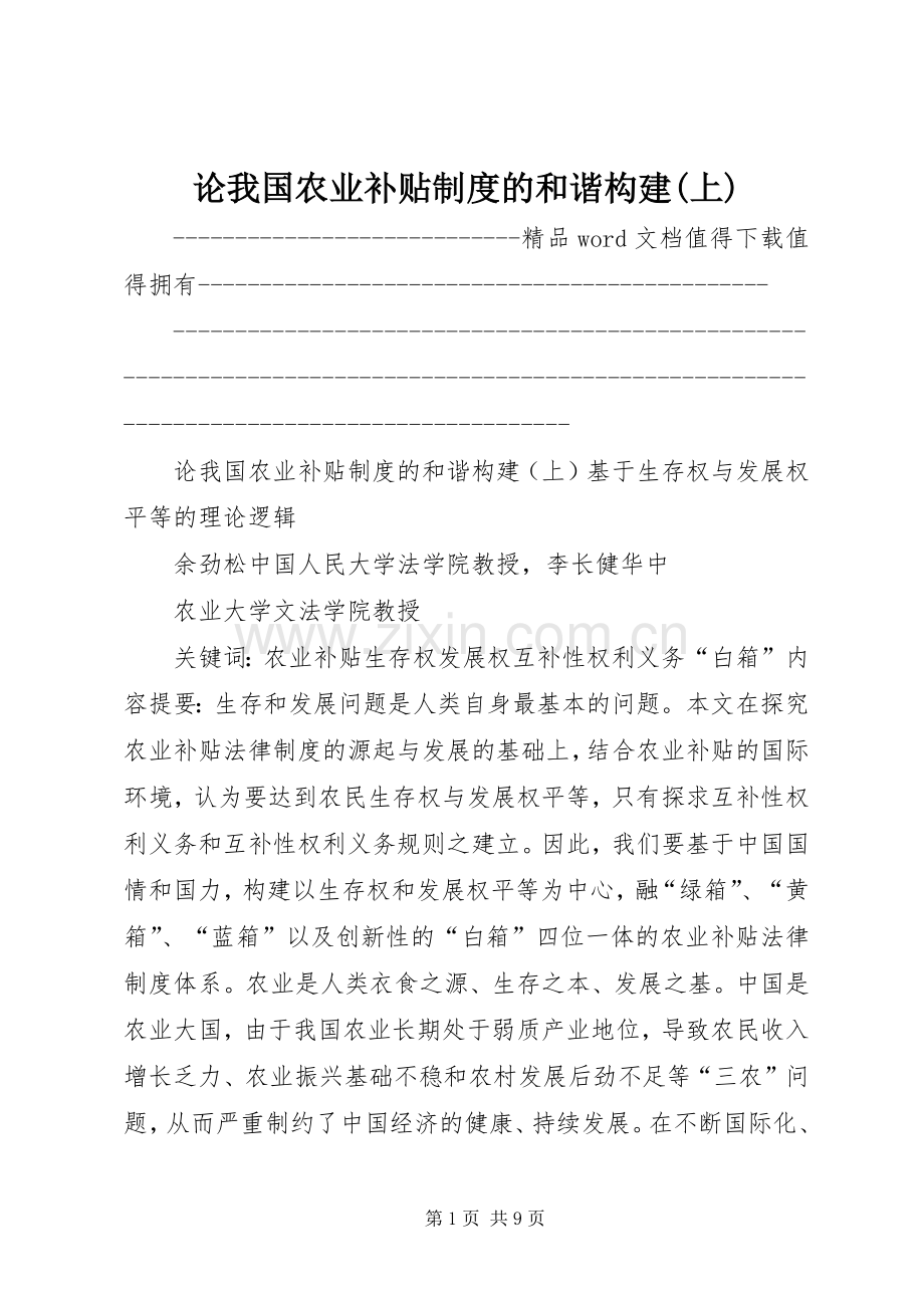 论我国农业补贴规章制度的和谐构建(上).docx_第1页