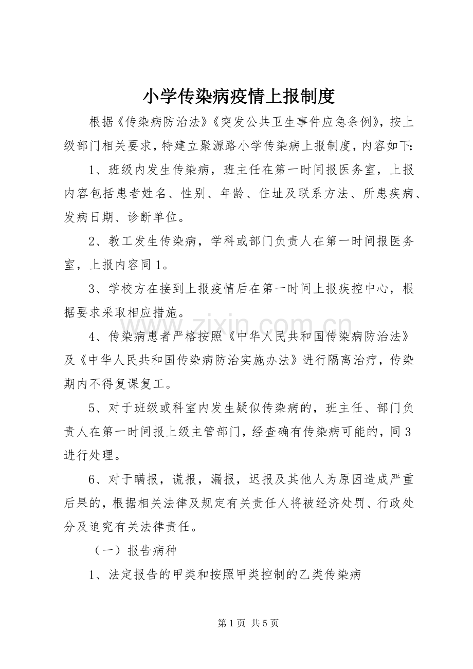 小学传染病疫情上报规章制度.docx_第1页