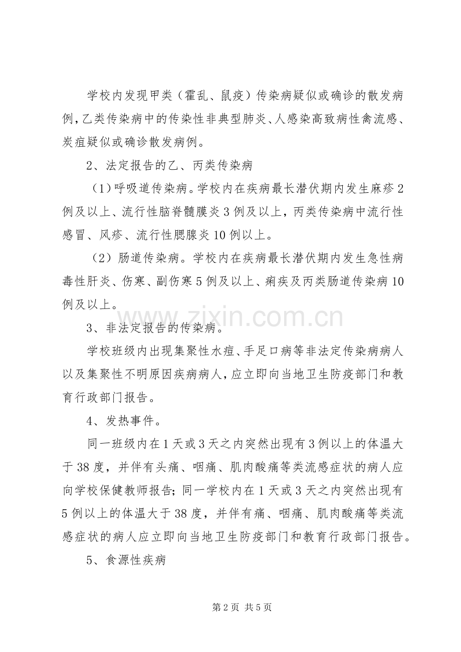 小学传染病疫情上报规章制度.docx_第2页