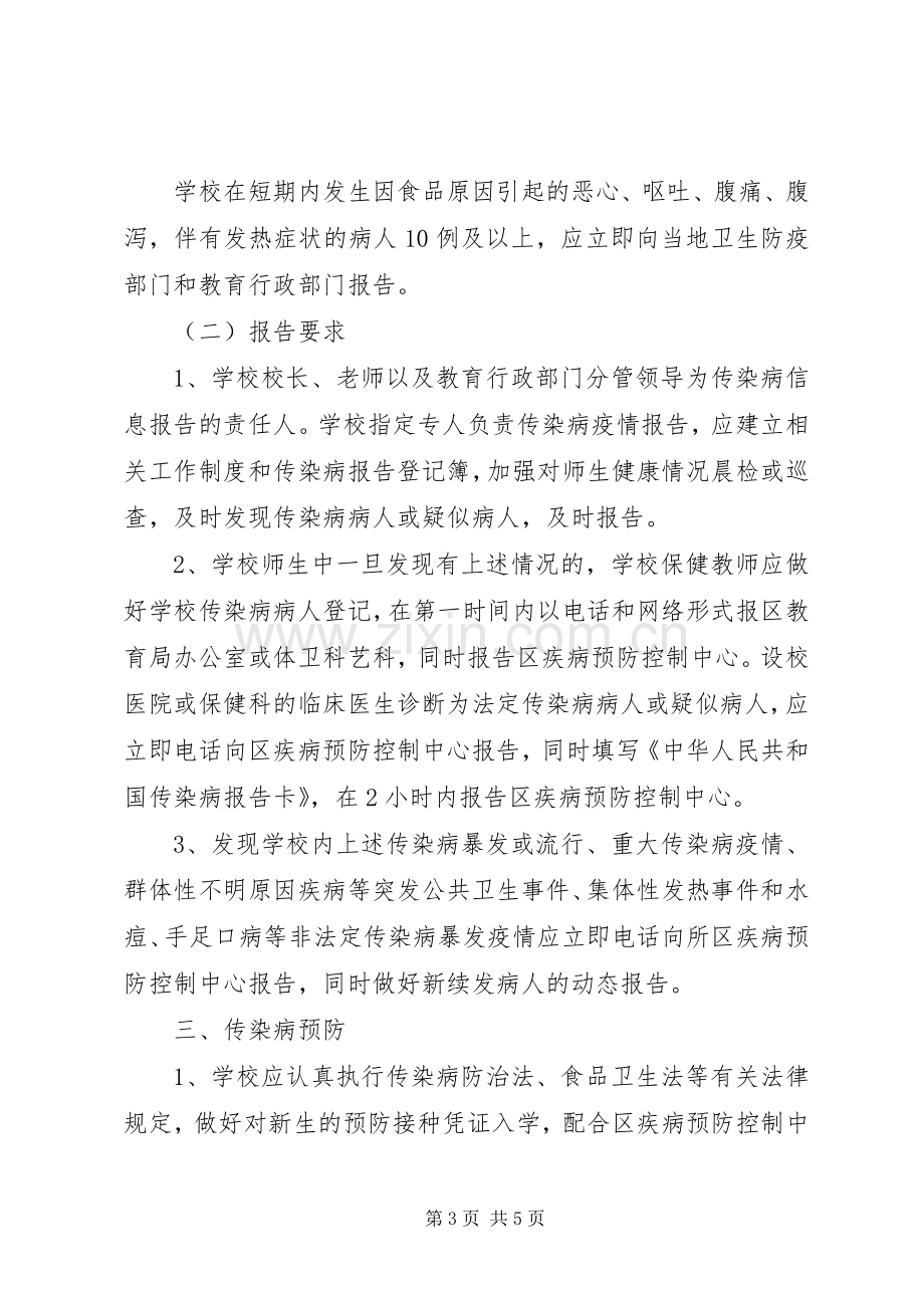 小学传染病疫情上报规章制度.docx_第3页