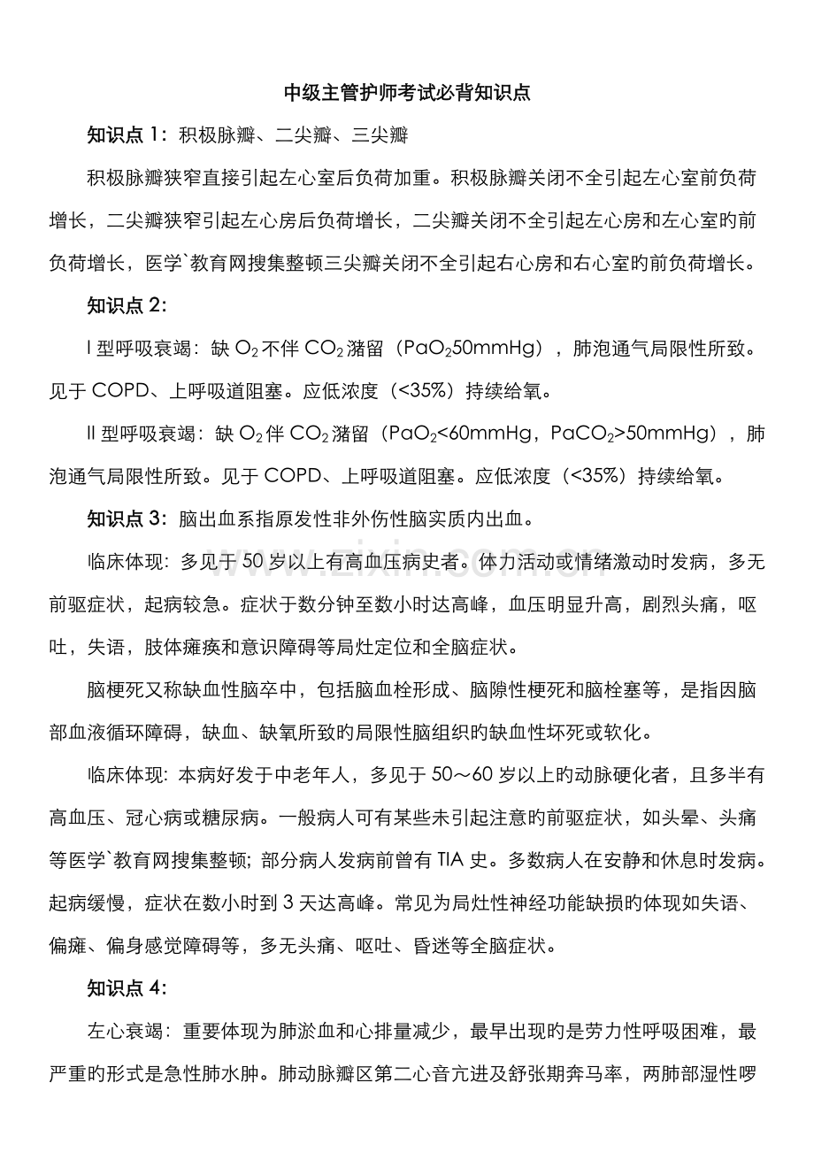 2022年中级主管护师考试必背知识点.doc_第1页