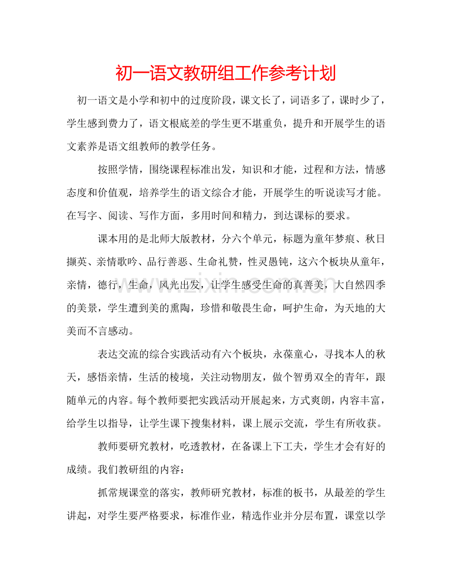 初一语文教研组工作参考计划.doc_第1页