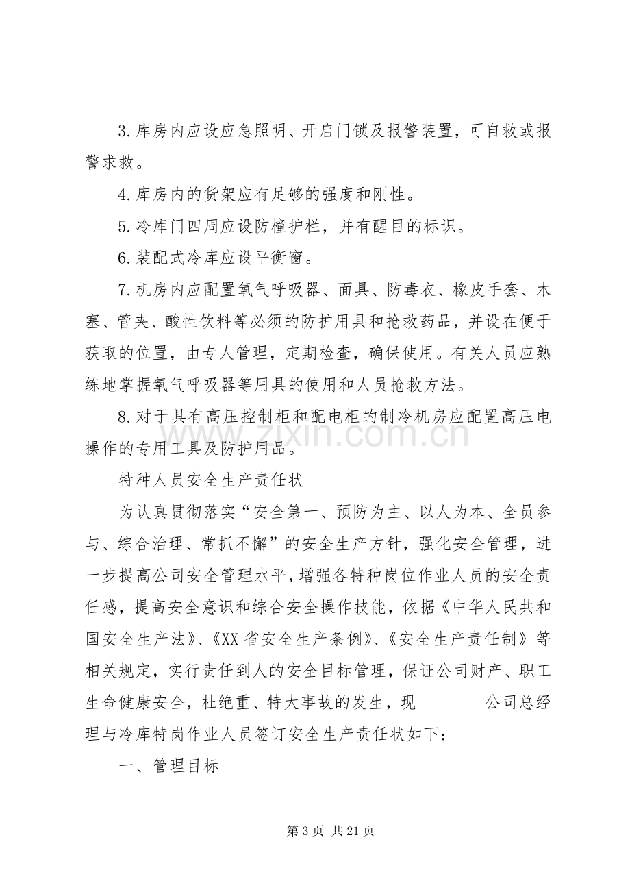 企业液氨制冷及冷库安全生产管理规章制度责任状等(全).docx_第3页