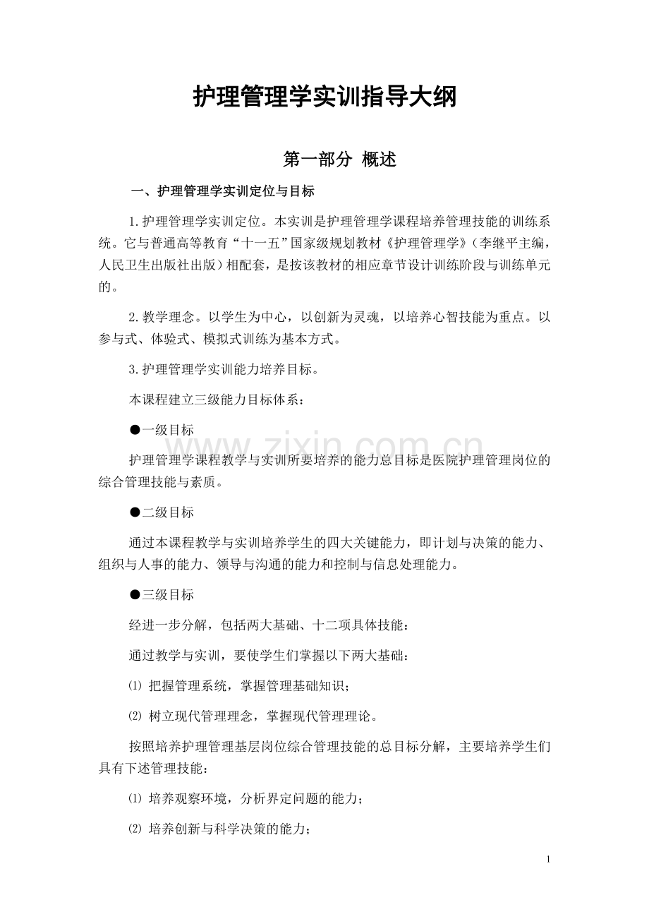 护理管理学实训指导大纲.doc_第1页