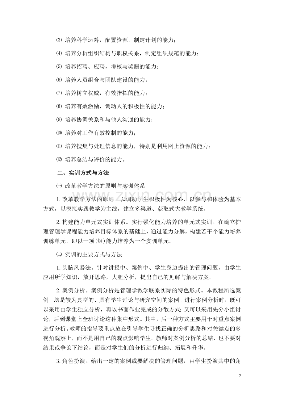 护理管理学实训指导大纲.doc_第2页