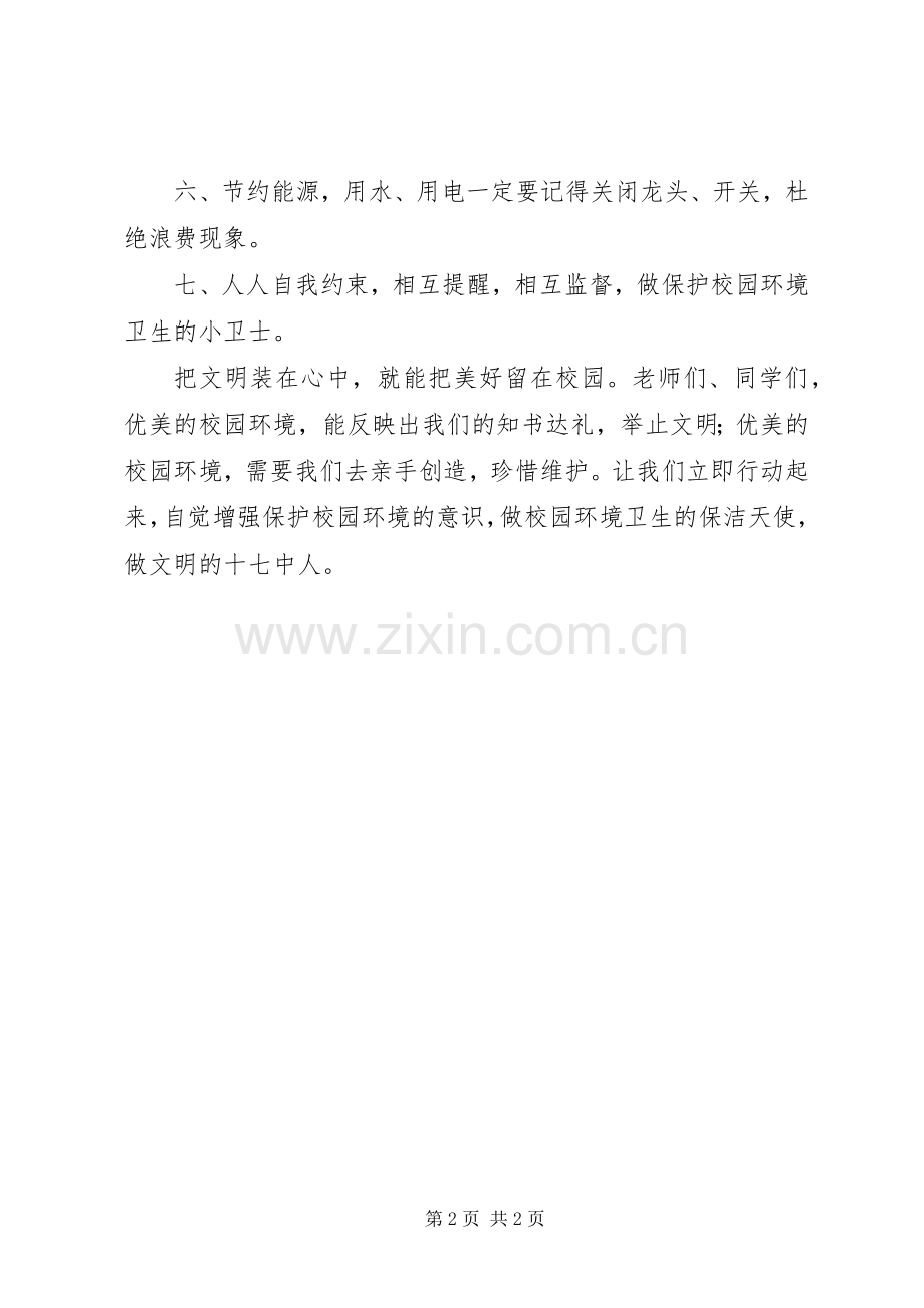 校园环境卫生倡议书范文 (2).docx_第2页