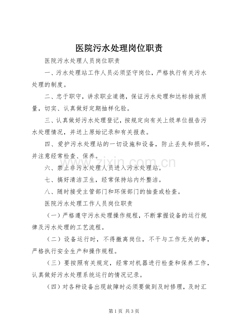 医院污水处理岗位职责要求.docx_第1页