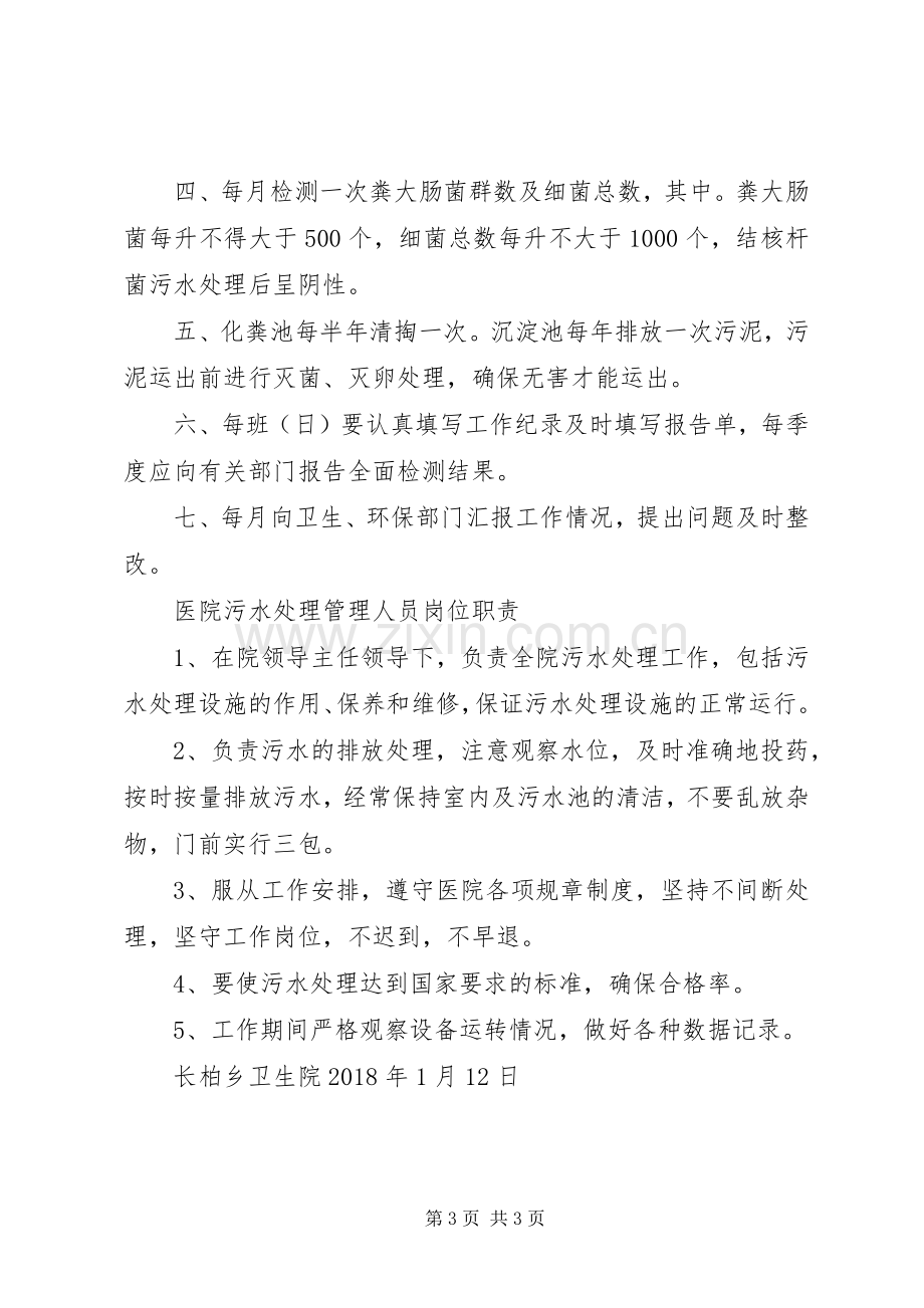 医院污水处理岗位职责要求.docx_第3页