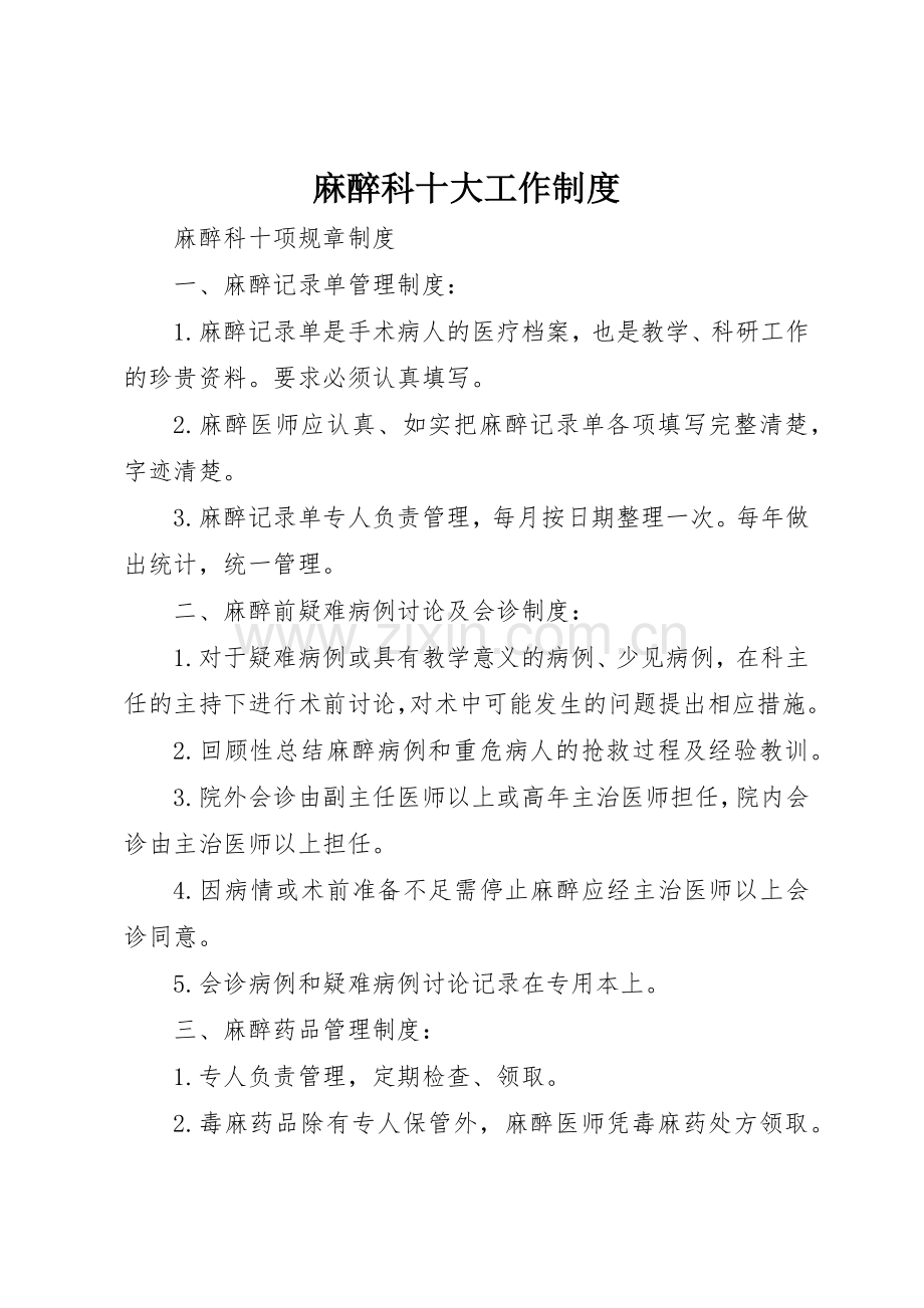 麻醉科十大工作规章制度 .docx_第1页