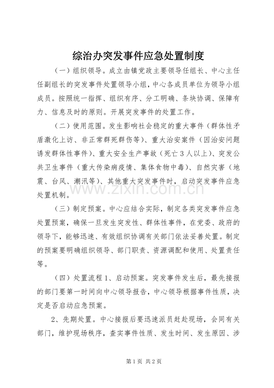 综治办突发事件应急处置规章制度.docx_第1页