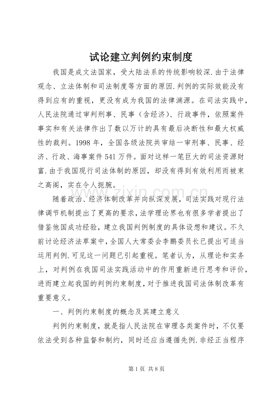 试论建立判例约束规章制度 .docx_第1页