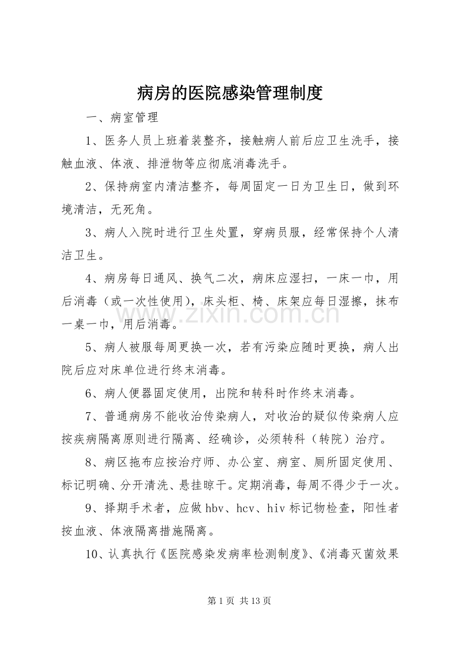 病房的医院感染管理规章制度.docx_第1页